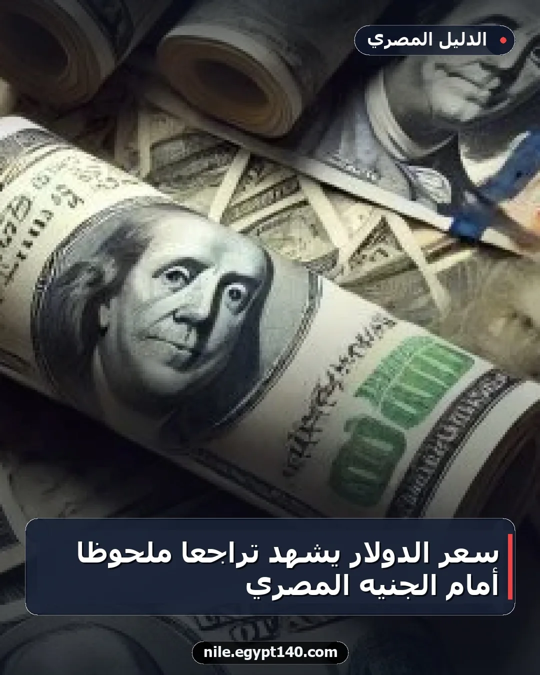 سعر الدولار يشهد تراجعاً ملحوظاً أمام الجنيه المصري