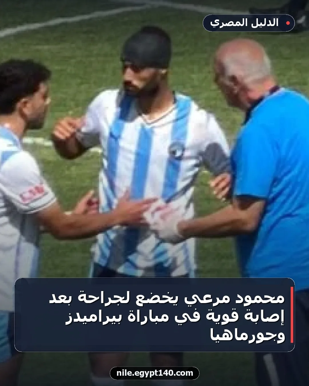 محمود مرعي يخضع لجراحة بعد إصابة قوية في مباراة بيراميدز وجورماهيا