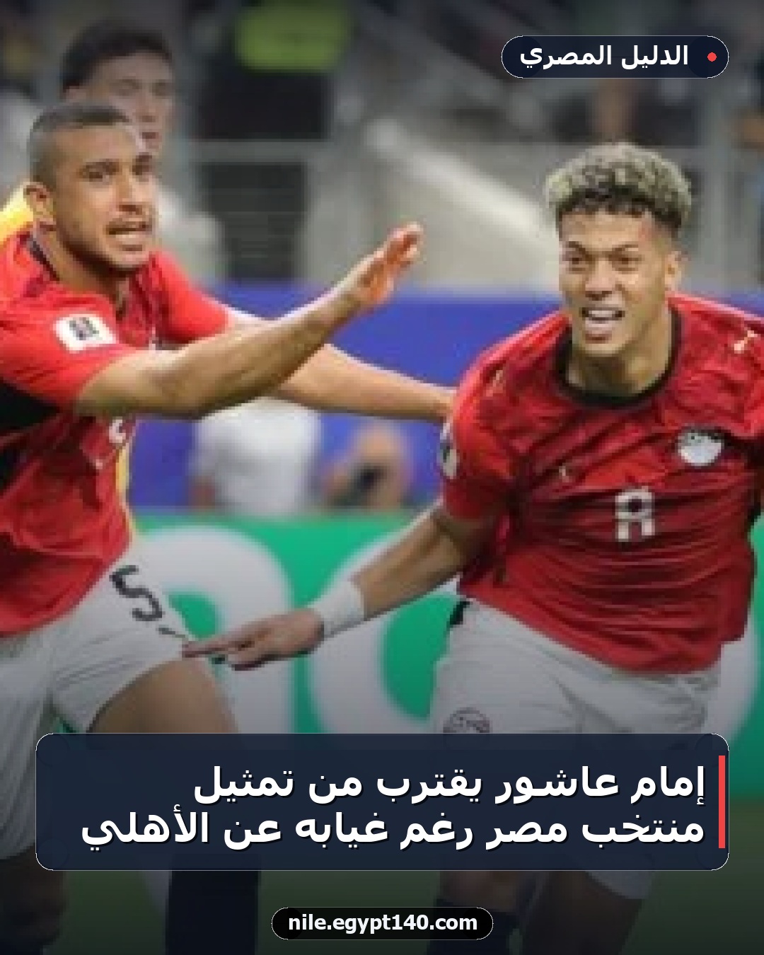 إمام عاشور يقترب من تمثيل منتخب مصر رغم غيابه عن الأهلي