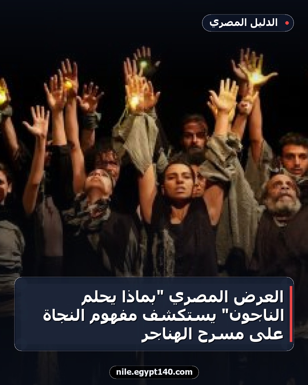 العرض المصري "بماذا يحلم الناجون" يستكشف مفهوم النجاة على مسرح الهناجر