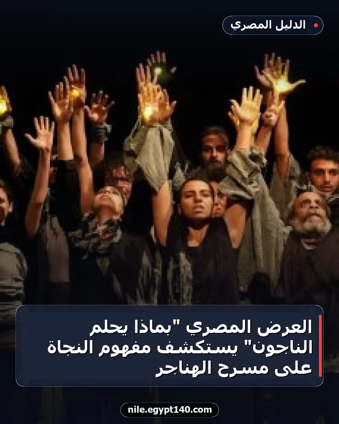 العرض المصري "بماذا يحلم الناجون" يستكشف مفهوم النجاة على مسرح الهناجر