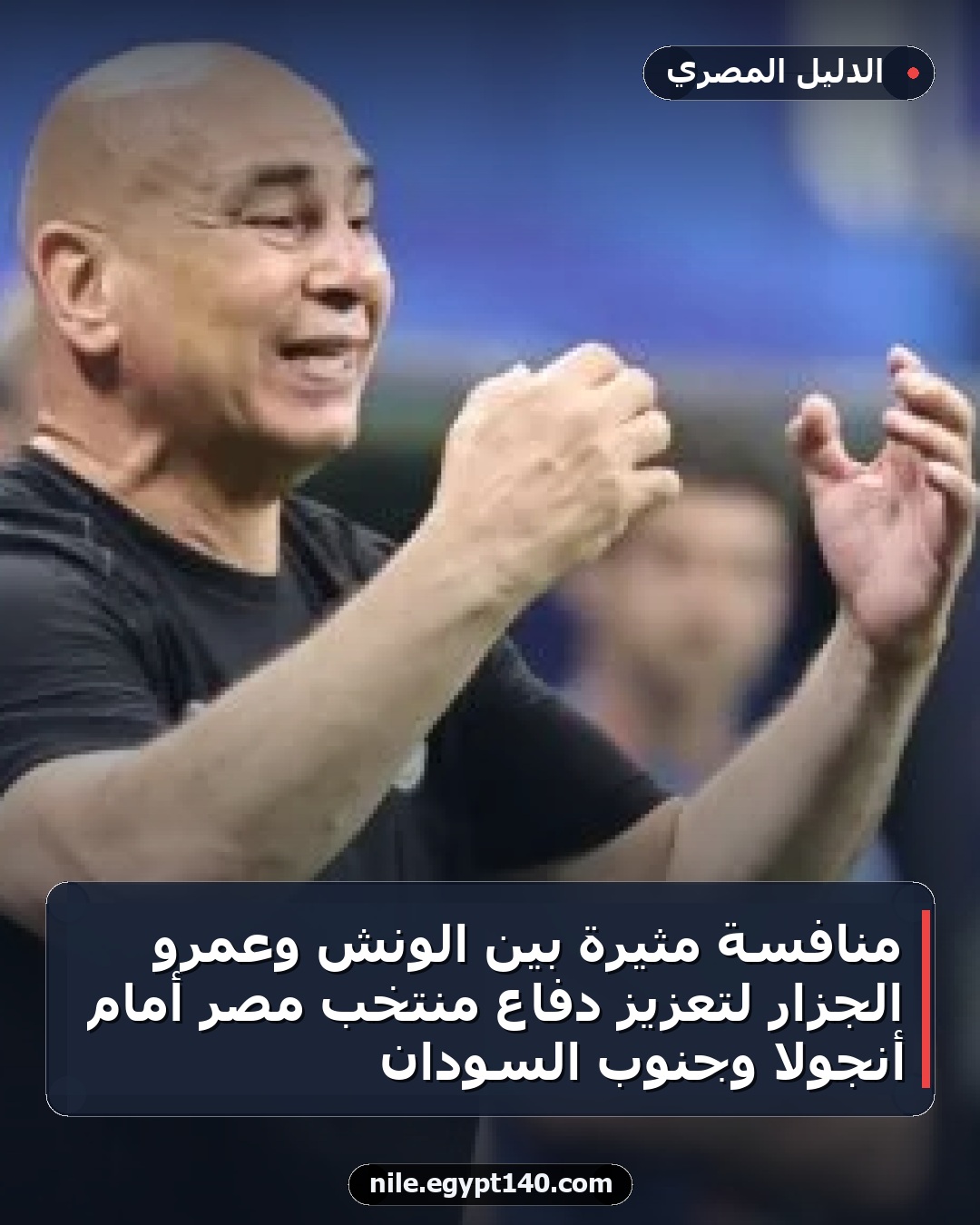منافسة مثيرة بين الونش وعمرو الجزار لتعزيز دفاع منتخب مصر أمام أنجولا وجنوب السودان