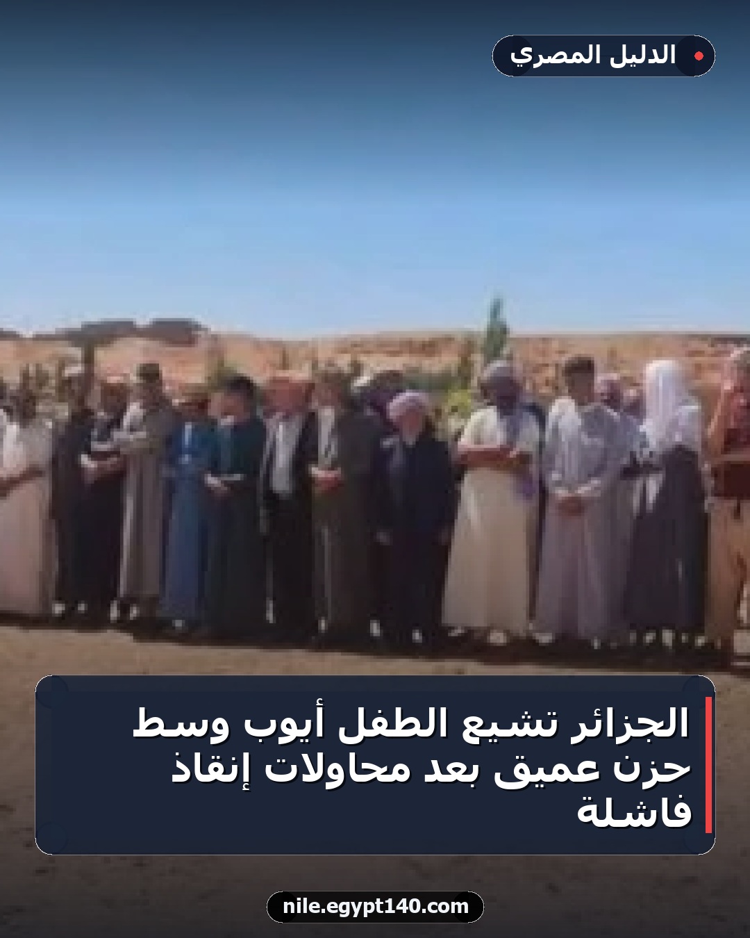 الجزائر تشيع الطفل أيوب وسط حزن عميق بعد محاولات إنقاذ فاشلة