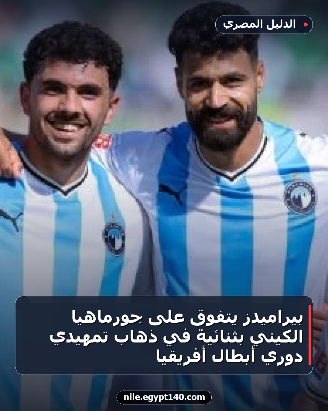 بيراميدز يتفوق على جورماهيا الكيني بثنائية في ذهاب تمهيدي دوري أبطال أفريقيا
