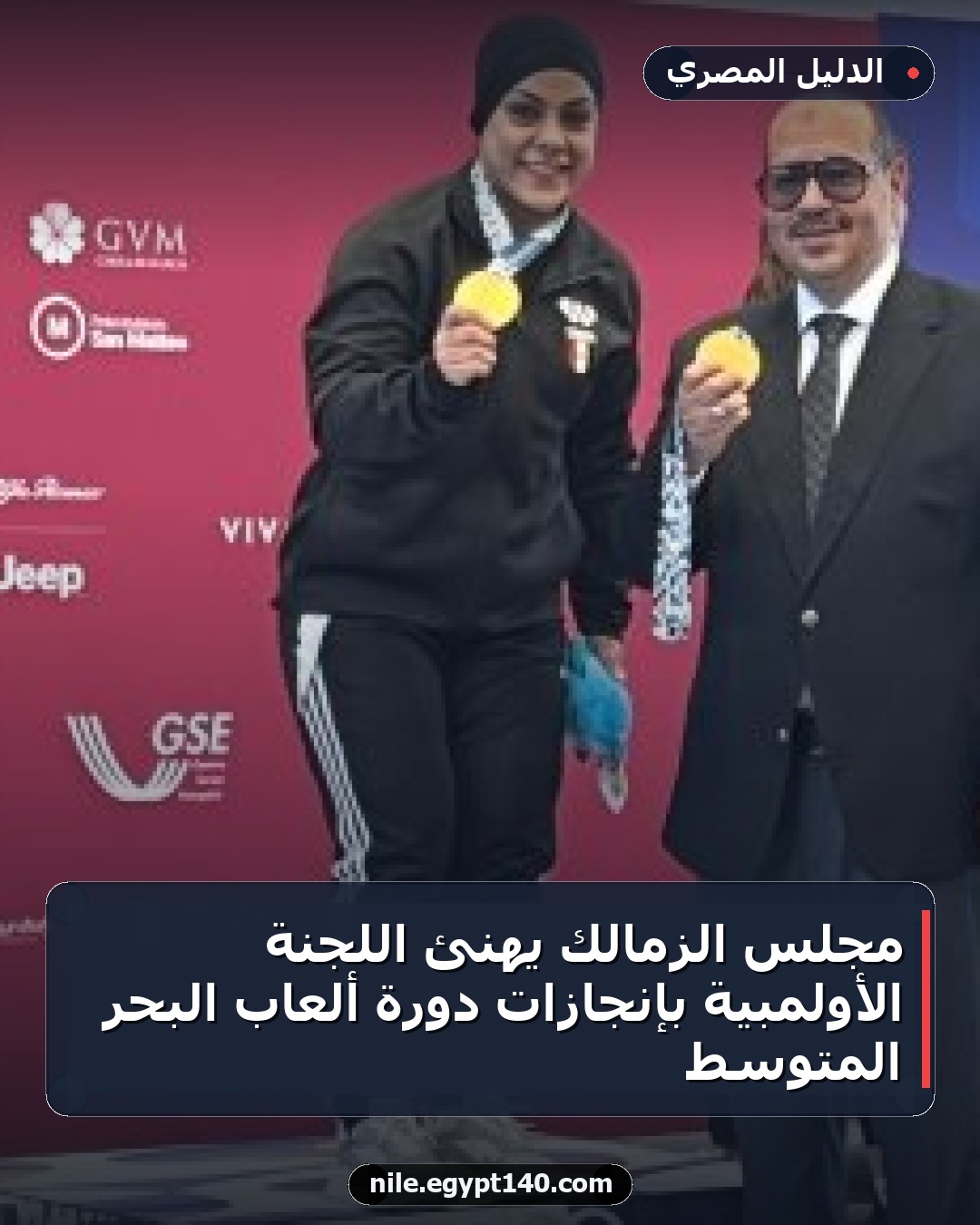 مجلس الزمالك يهنئ اللجنة الأولمبية بإنجازات دورة ألعاب البحر المتوسط