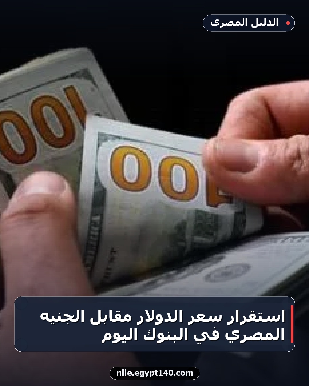 استقرار سعر الدولار مقابل الجنيه المصري في البنوك اليوم