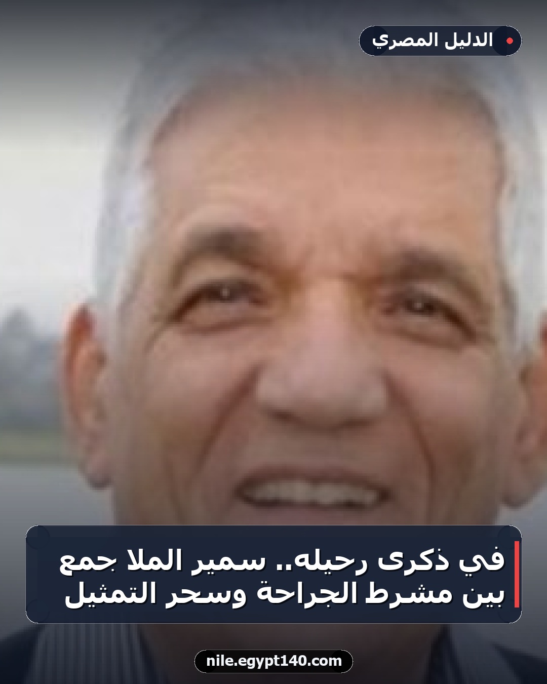 في ذكرى رحيله.. سمير الملا جمع بين مشرط الجراحة وسحر التمثيل