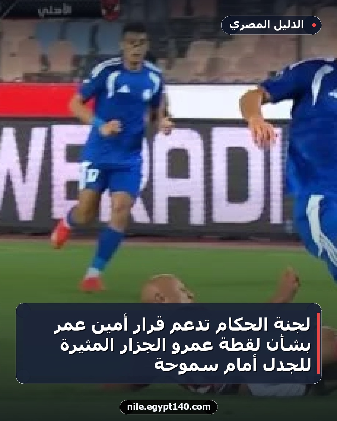 لجنة الحكام تدعم قرار أمين عمر بشأن لقطة عمرو الجزار المثيرة للجدل أمام سموحة