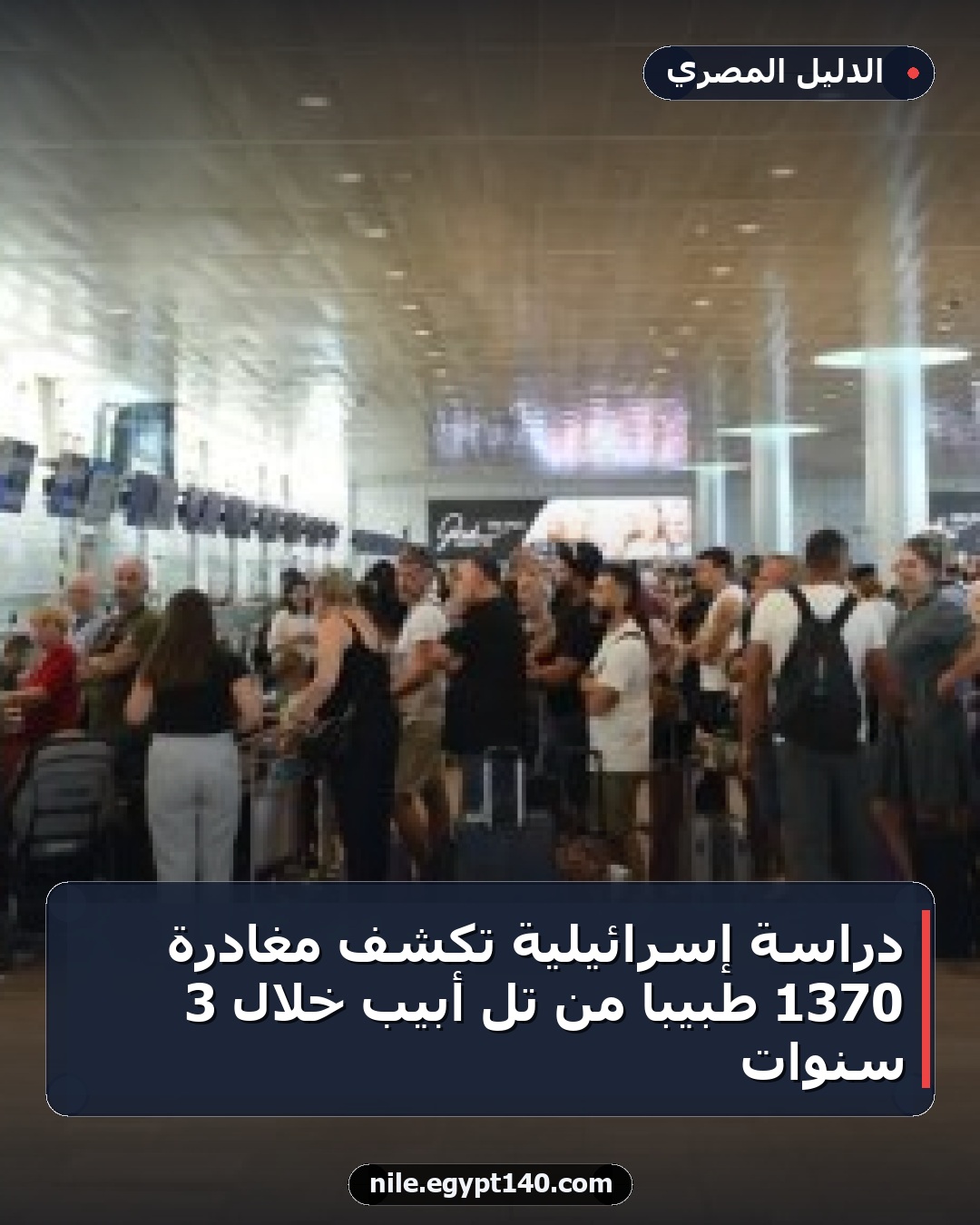 دراسة إسرائيلية تكشف مغادرة 1370 طبيبًا من تل أبيب خلال 3 سنوات
