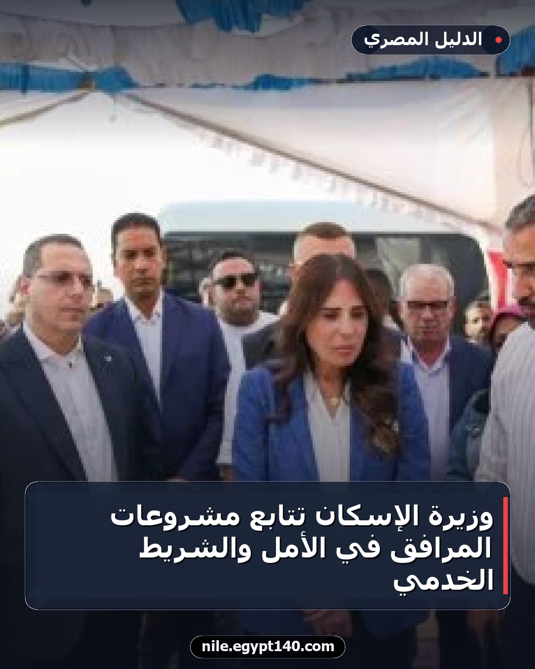 وزيرة الإسكان تتابع مشروعات المرافق في الأمل والشريط الخدمي