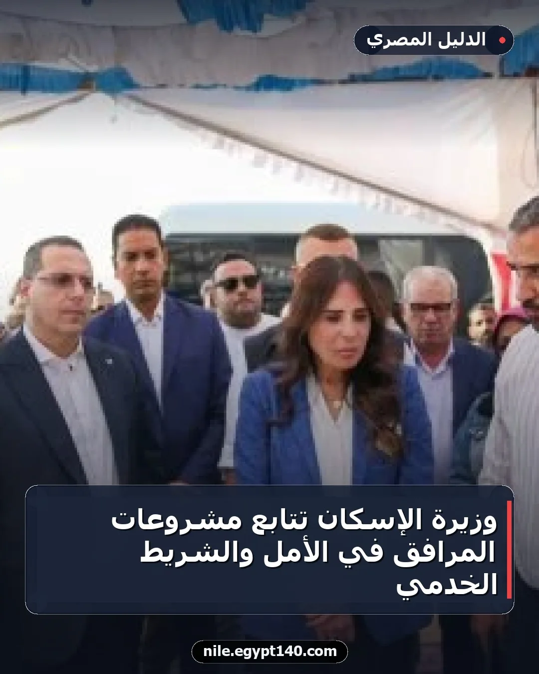 وزيرة الإسكان تتابع مشروعات المرافق في الأمل والشريط الخدمي