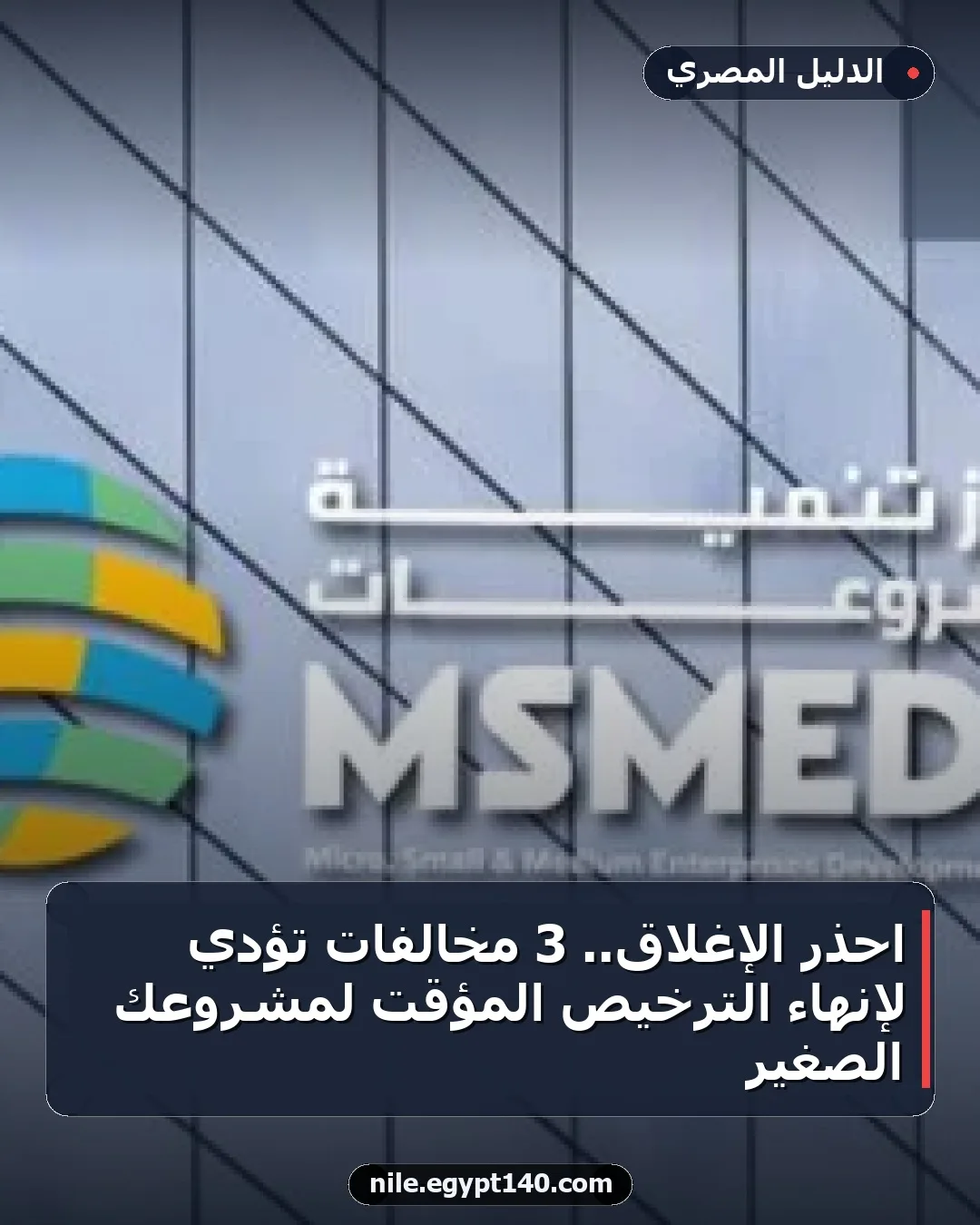 احذر الإغلاق.. 3 مخالفات تؤدي لإنهاء الترخيص المؤقت لمشروعك الصغير