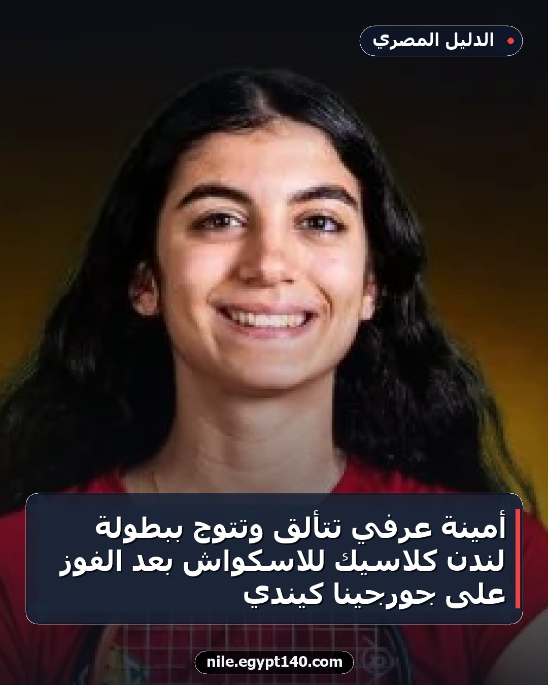 أمينة عرفي تتألق وتتوج ببطولة لندن كلاسيك للاسكواش بعد الفوز على جورجينا كيندي