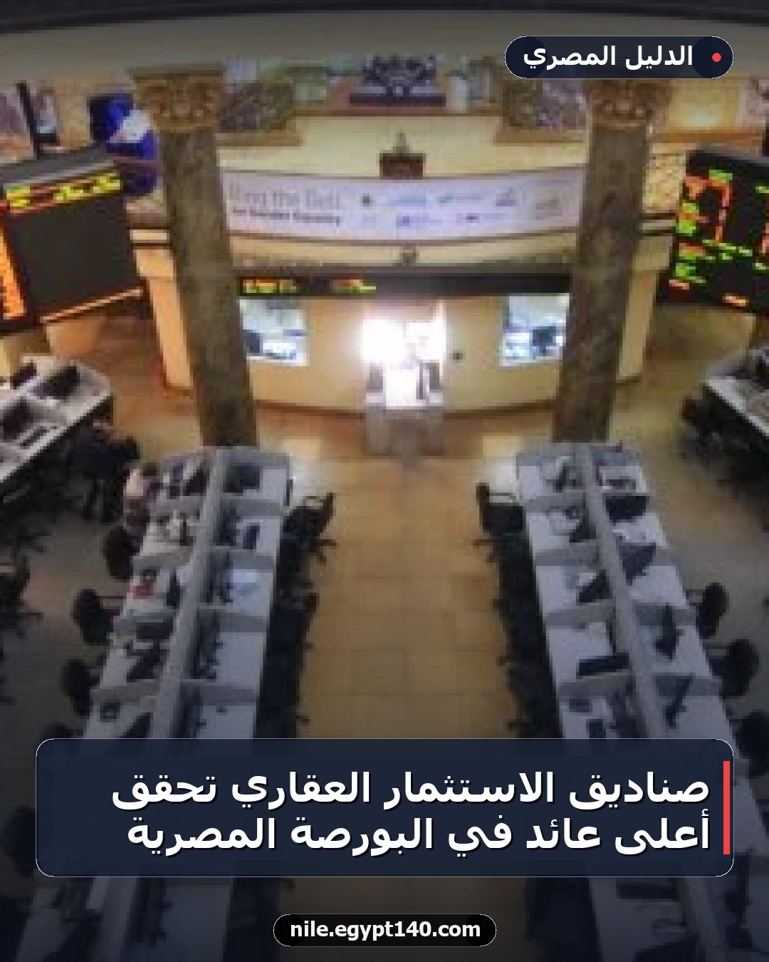 صناديق الاستثمار العقاري تحقق أعلى عائد في البورصة المصرية