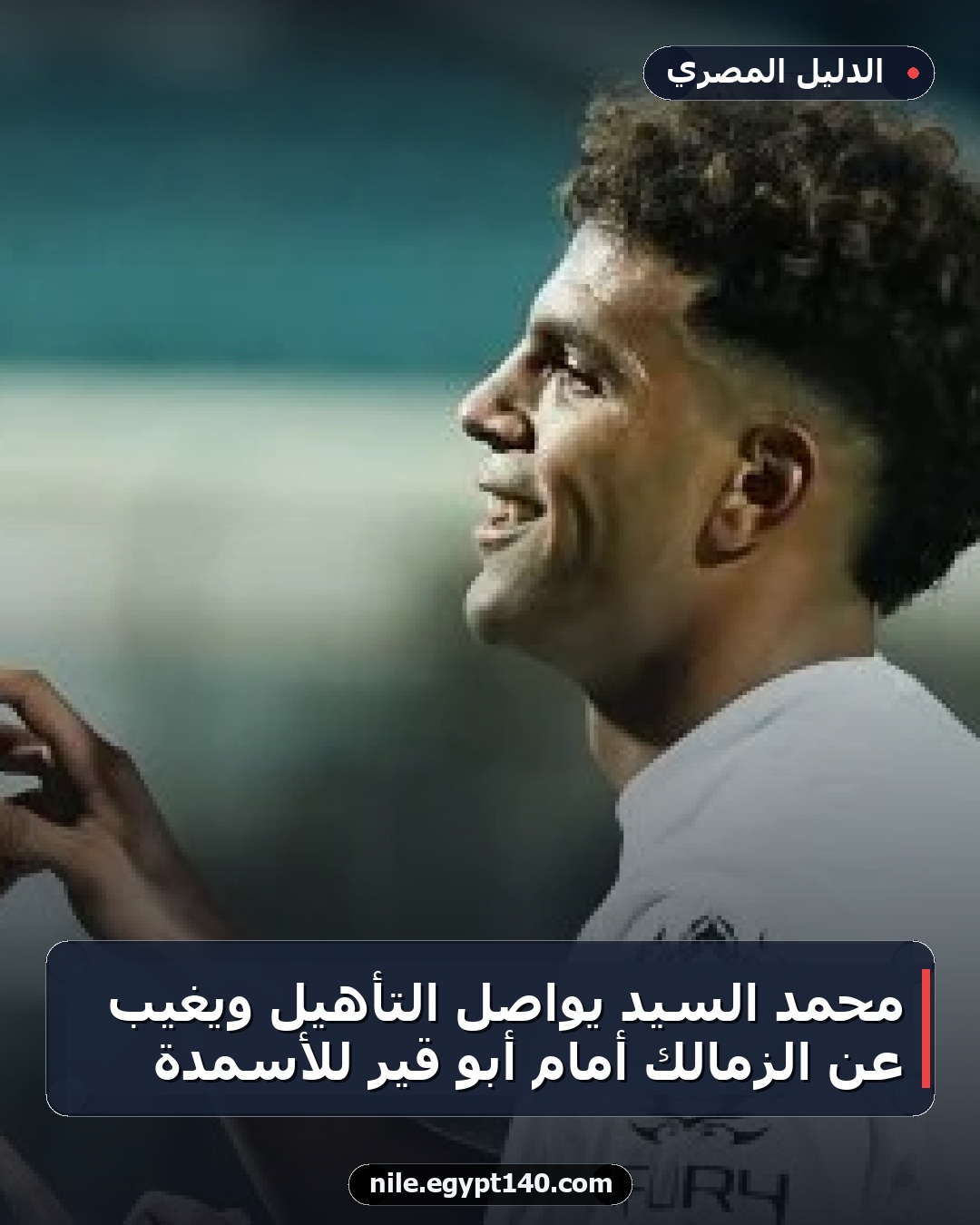 محمد السيد يواصل التأهيل ويغيب عن الزمالك أمام أبو قير للأسمدة