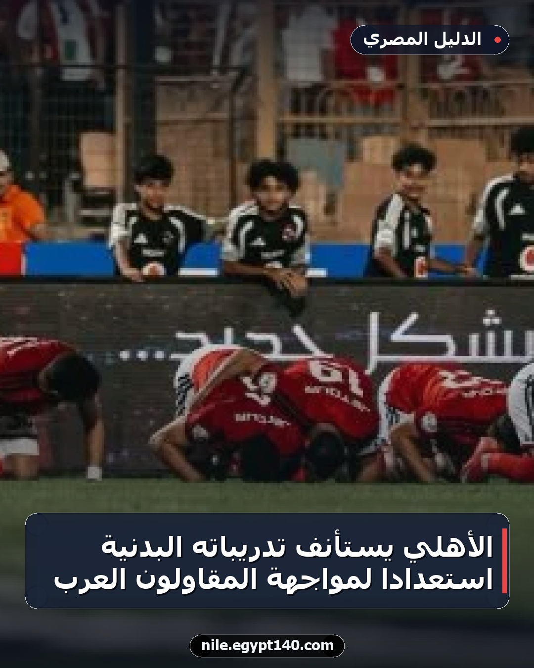 الأهلي يستأنف تدريباته البدنية استعدادًا لمواجهة المقاولون العرب