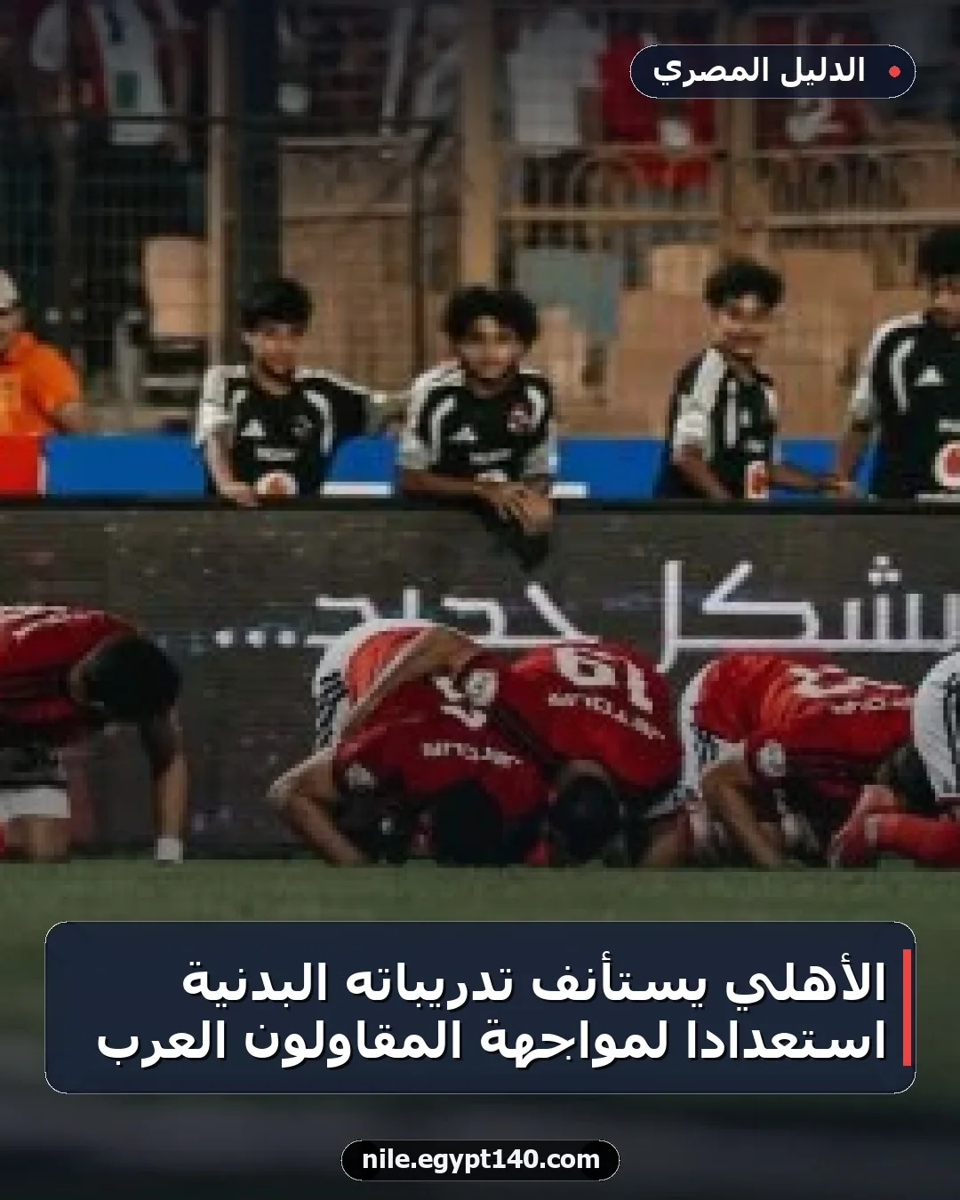 الأهلي يستأنف تدريباته البدنية استعدادًا لمواجهة المقاولون العرب