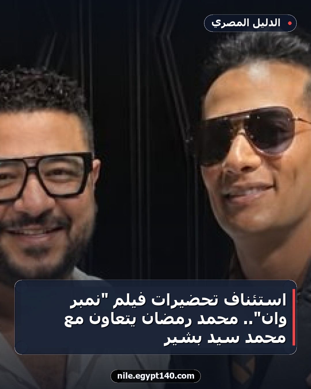 استئناف تحضيرات فيلم "نمبر وان".. محمد رمضان يتعاون مع محمد سيد بشير
