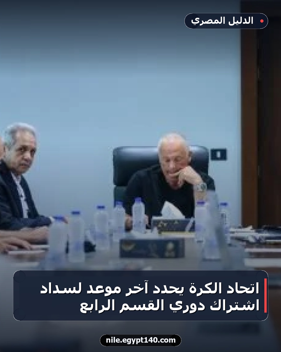 اتحاد الكرة يحدد آخر موعد لسداد اشتراك دوري القسم الرابع