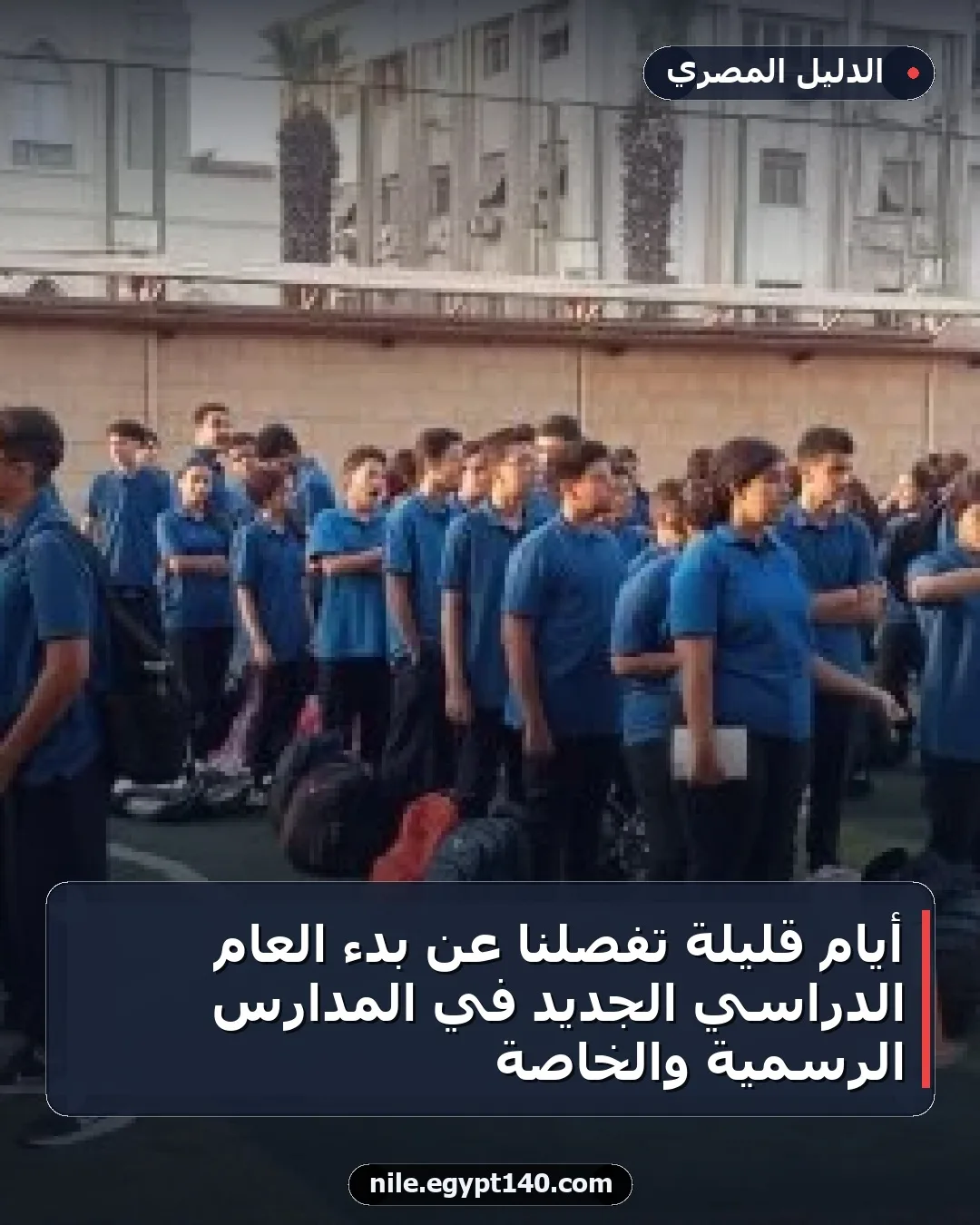 أيام قليلة تفصلنا عن بدء العام الدراسي الجديد في المدارس الرسمية والخاصة