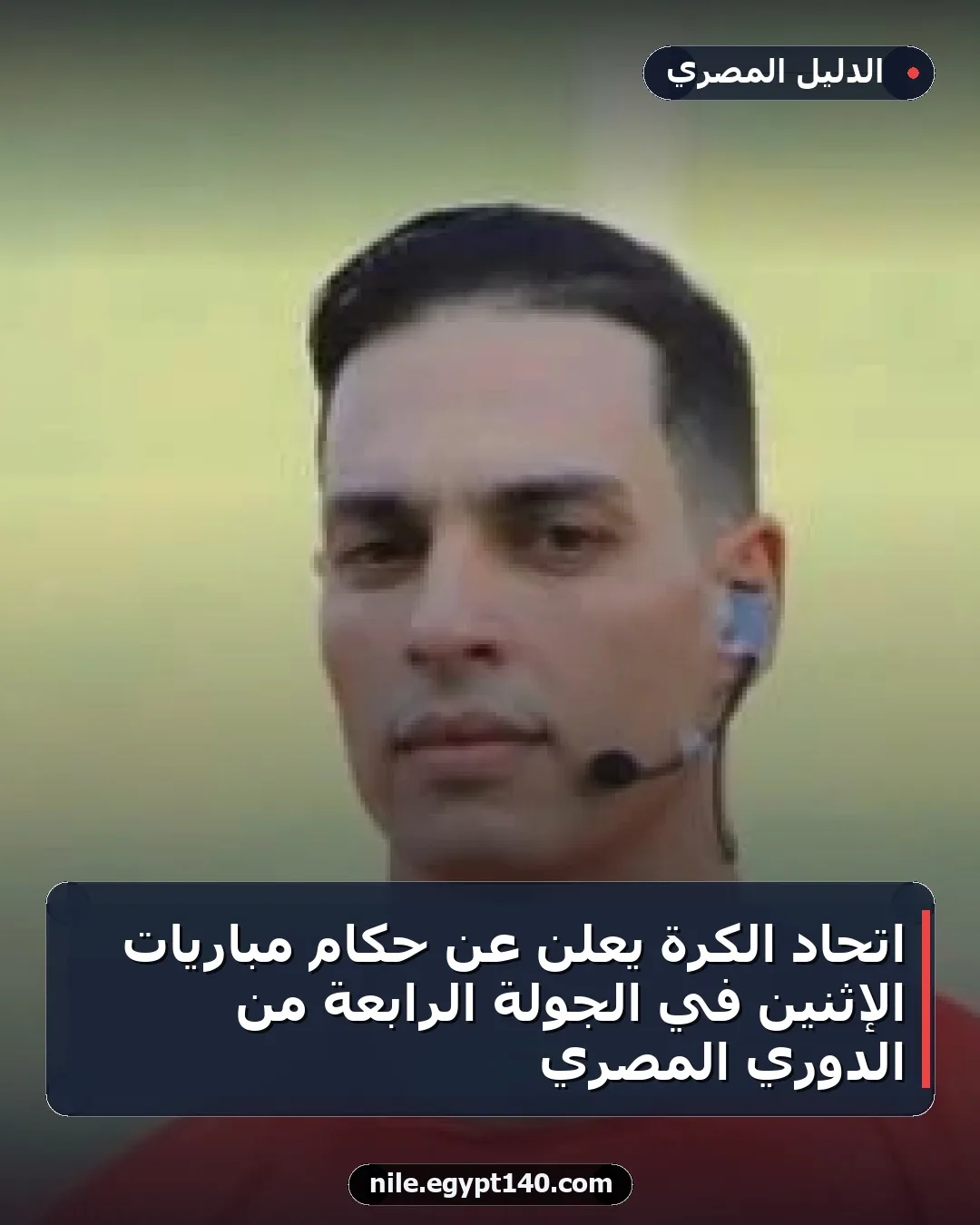 اتحاد الكرة يعلن عن حكام مباريات الإثنين في الجولة الرابعة من الدوري المصري