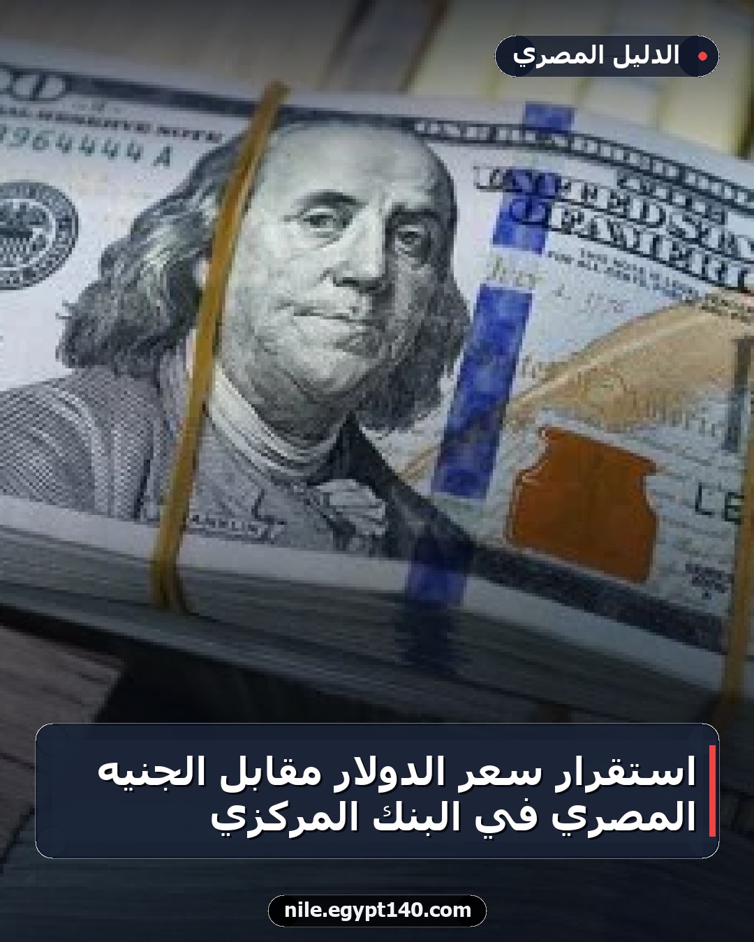 استقرار سعر الدولار مقابل الجنيه المصري في البنك المركزي