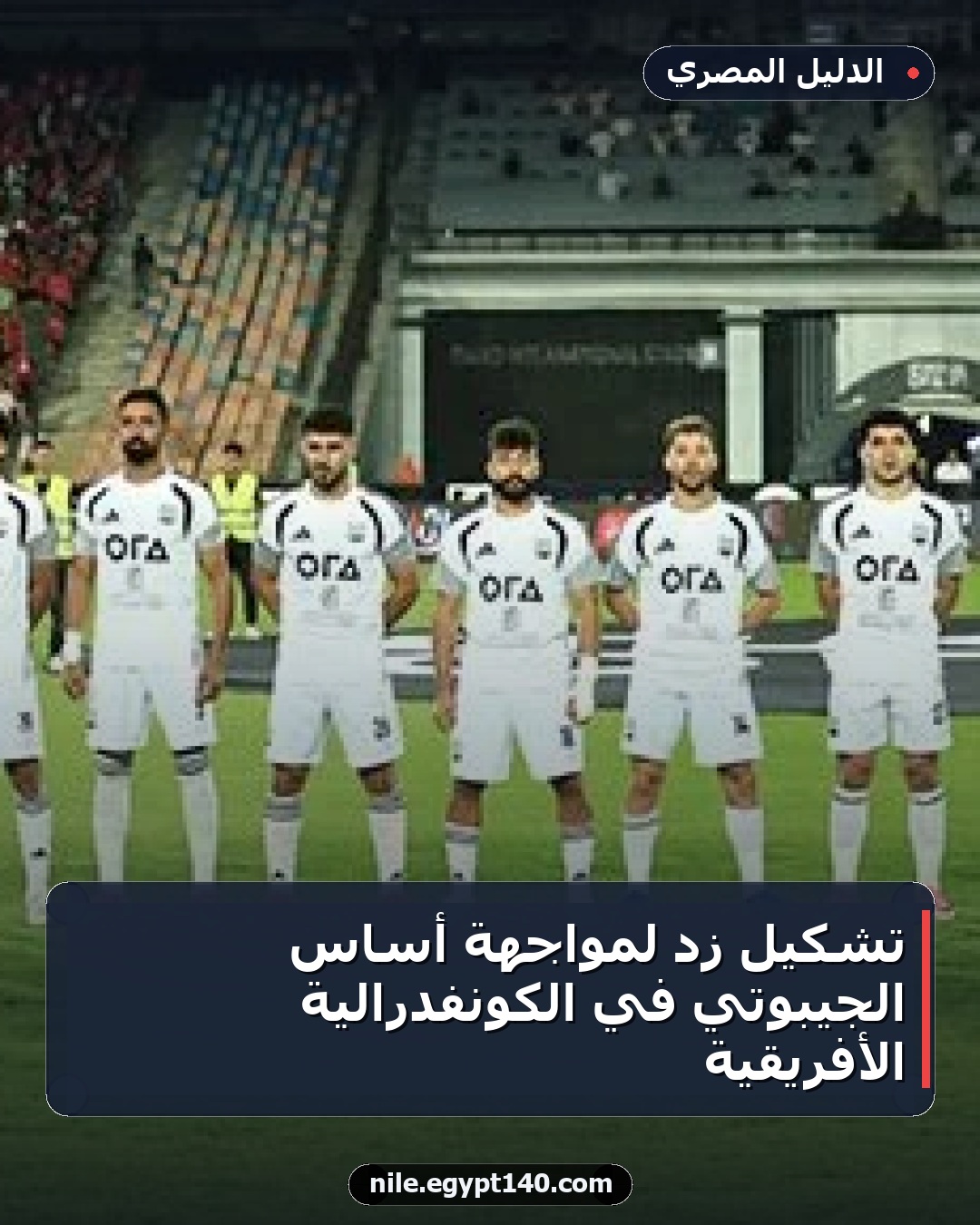تشكيل زد لمواجهة أساس الجيبوتي في الكونفدرالية الأفريقية
