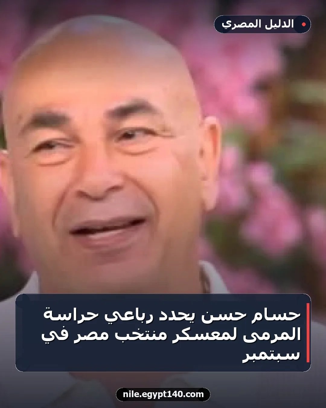 حسام حسن يحدد رباعي حراسة المرمى لمعسكر منتخب مصر في سبتمبر