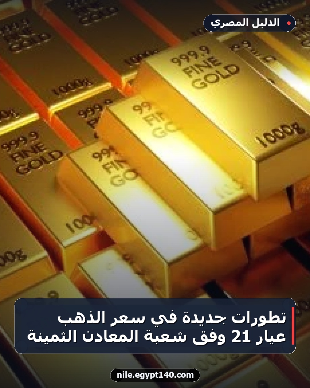 تطورات جديدة في سعر الذهب عيار 21 وفق شعبة المعادن الثمينة