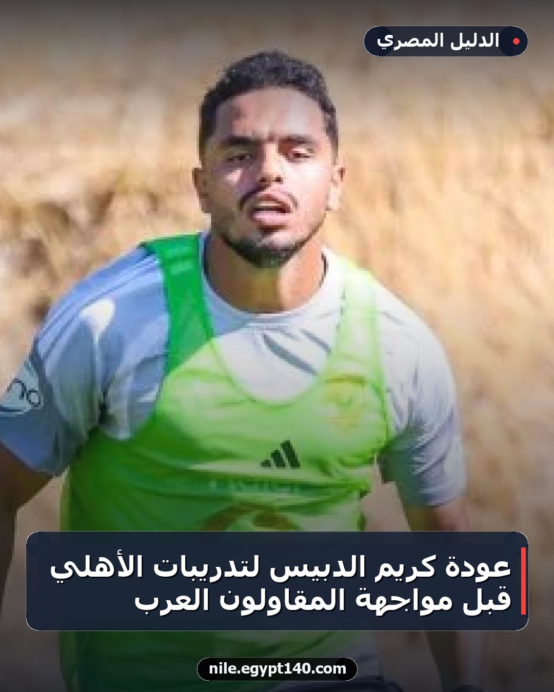 عودة كريم الدبيس لتدريبات الأهلي قبل مواجهة المقاولون العرب