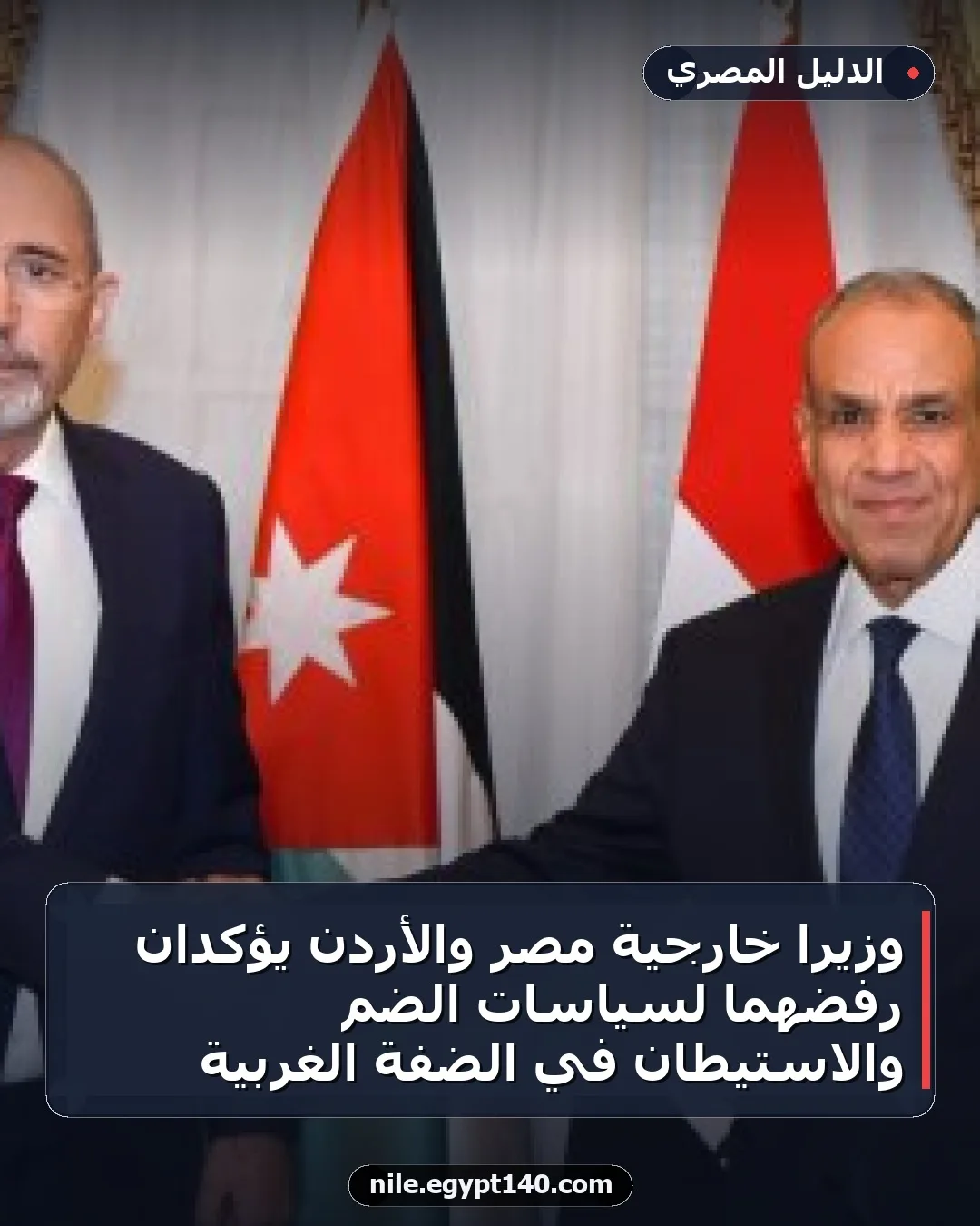 وزيرا خارجية مصر والأردن يؤكدان رفضهما لسياسات الضم والاستيطان في الضفة الغربية