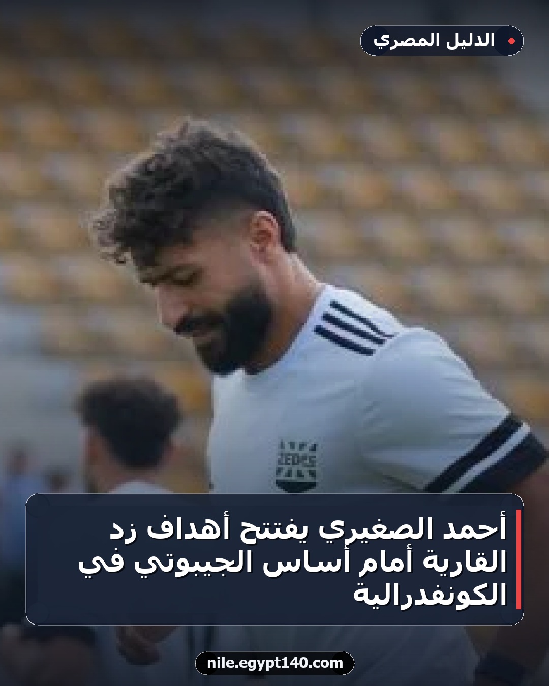 أحمد الصغيري يفتتح أهداف زد القارية أمام أساس الجيبوتي في الكونفدرالية