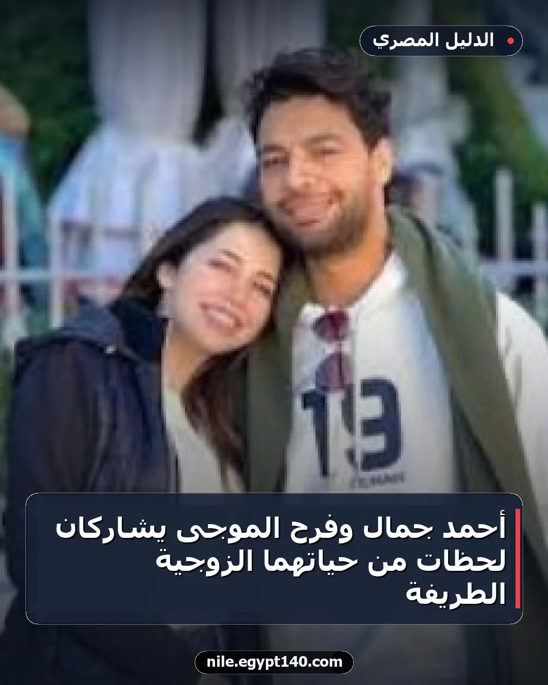 أحمد جمال وفرح الموجى يشاركان لحظات من حياتهما الزوجية الطريفة