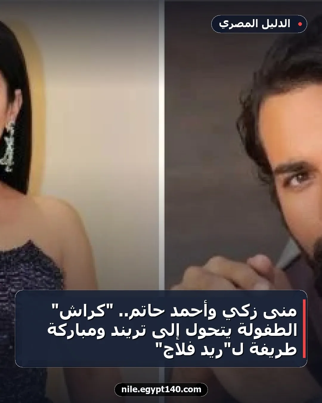 منى زكي وأحمد حاتم.. "كراش" الطفولة يتحول إلى تريند ومباركة طريفة لـ"ريد فلاج"