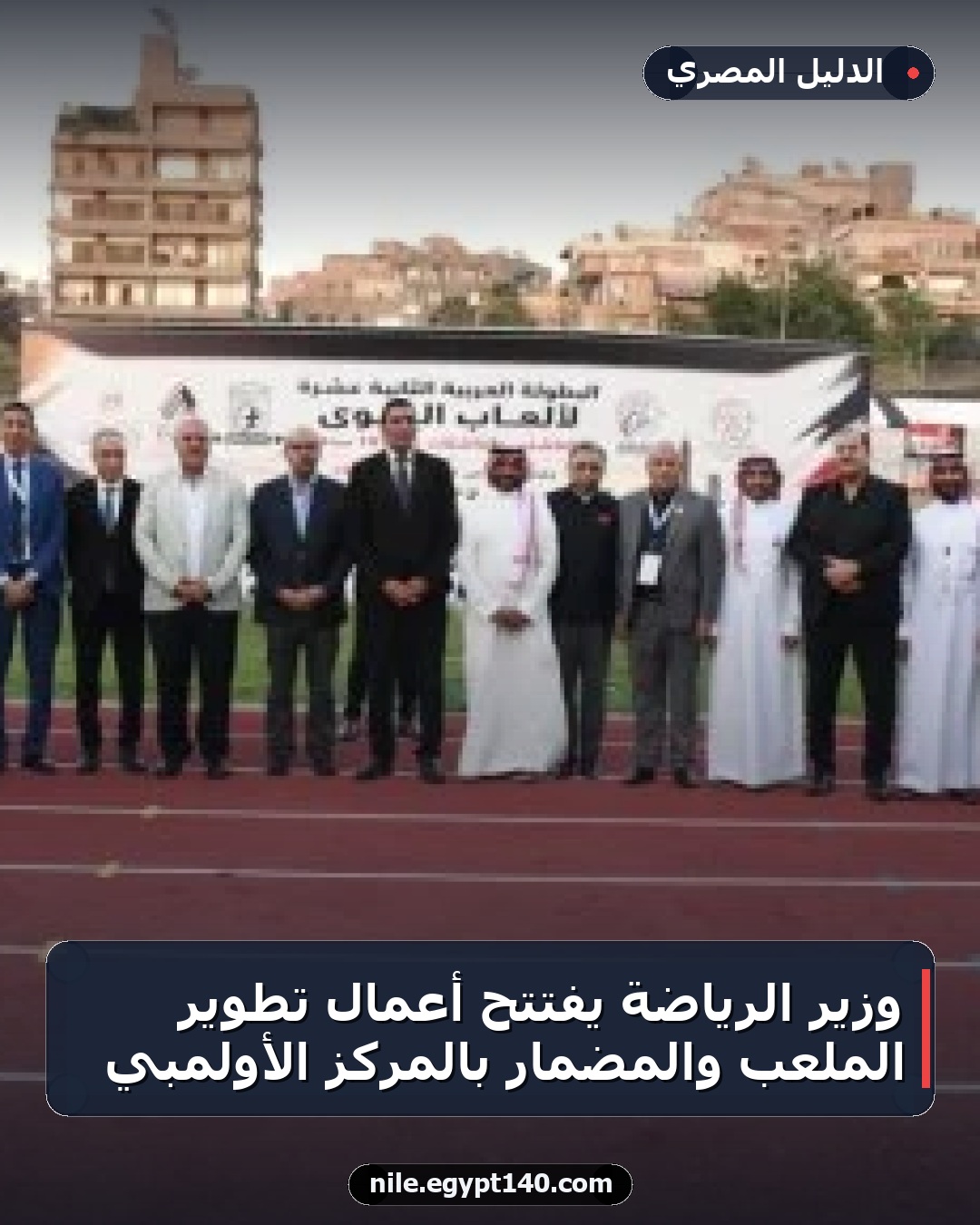 وزير الرياضة يفتتح أعمال تطوير الملعب والمضمار بالمركز الأولمبي