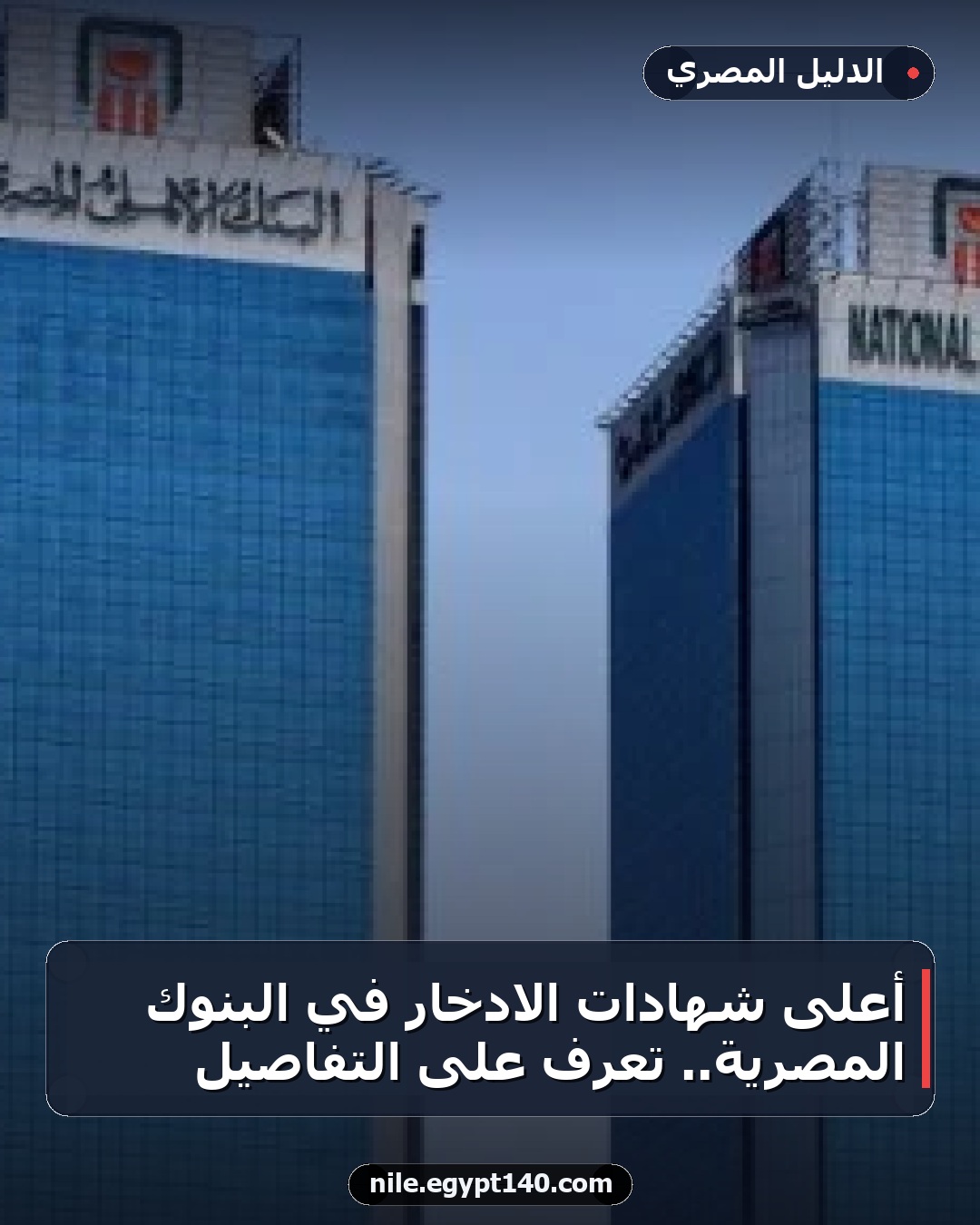 أعلى شهادات الادخار في البنوك المصرية.. تعرف على التفاصيل