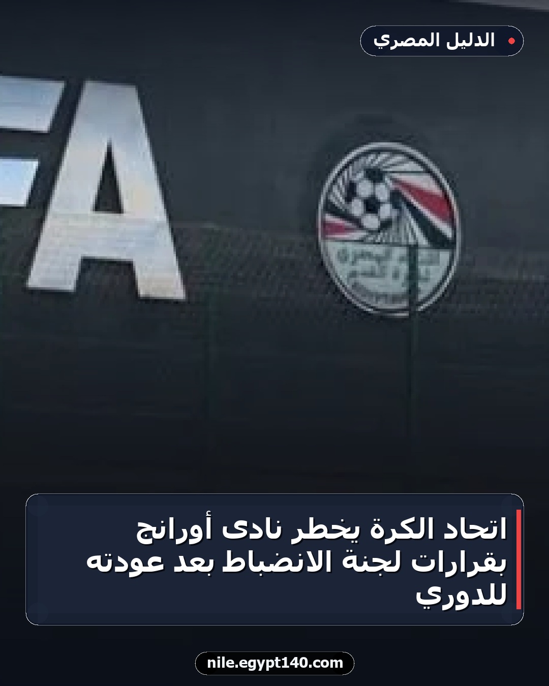 اتحاد الكرة يُخطر نادى أورانج بقرارات لجنة الانضباط بعد عودته للدوري