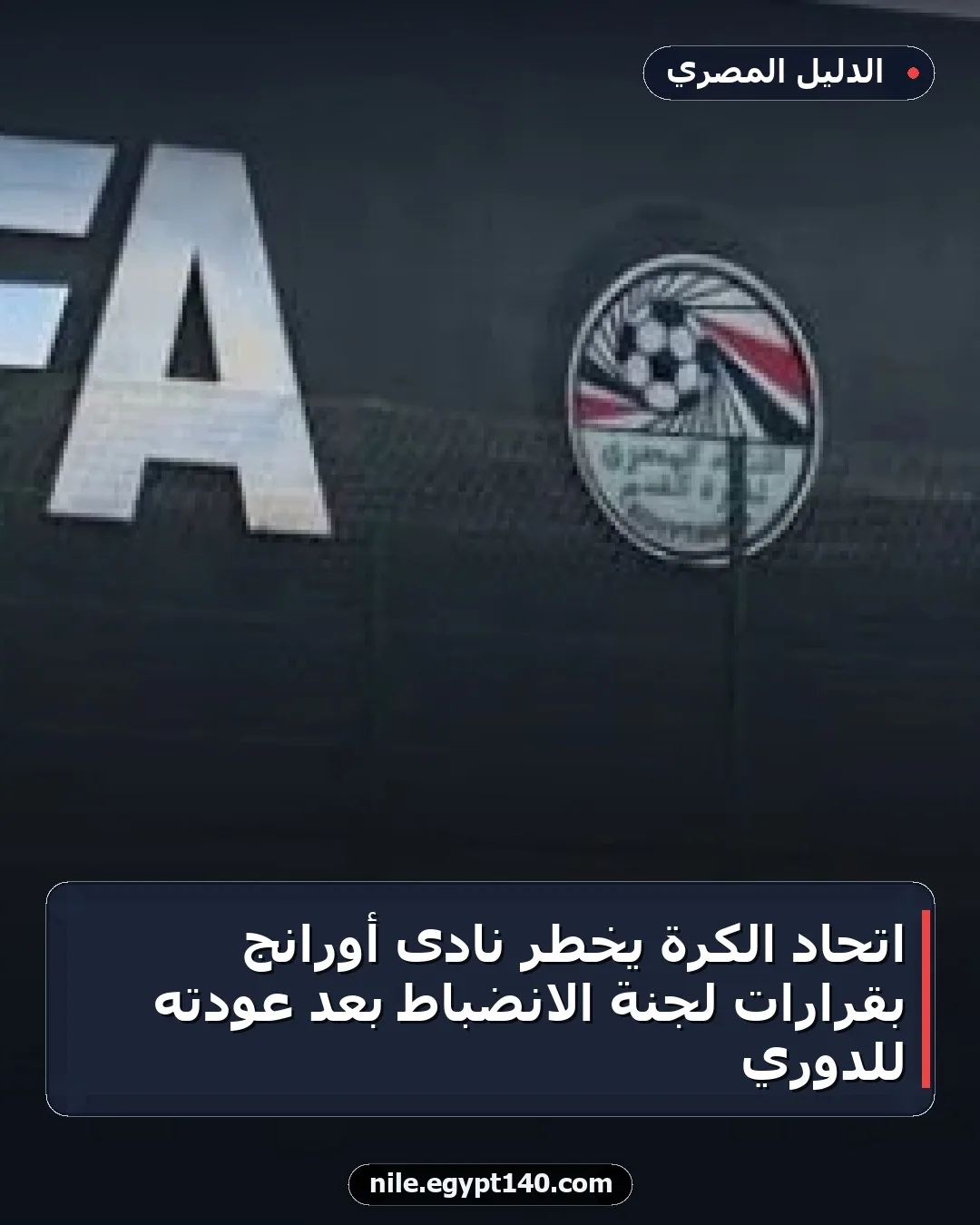 اتحاد الكرة يُخطر نادى أورانج بقرارات لجنة الانضباط بعد عودته للدوري