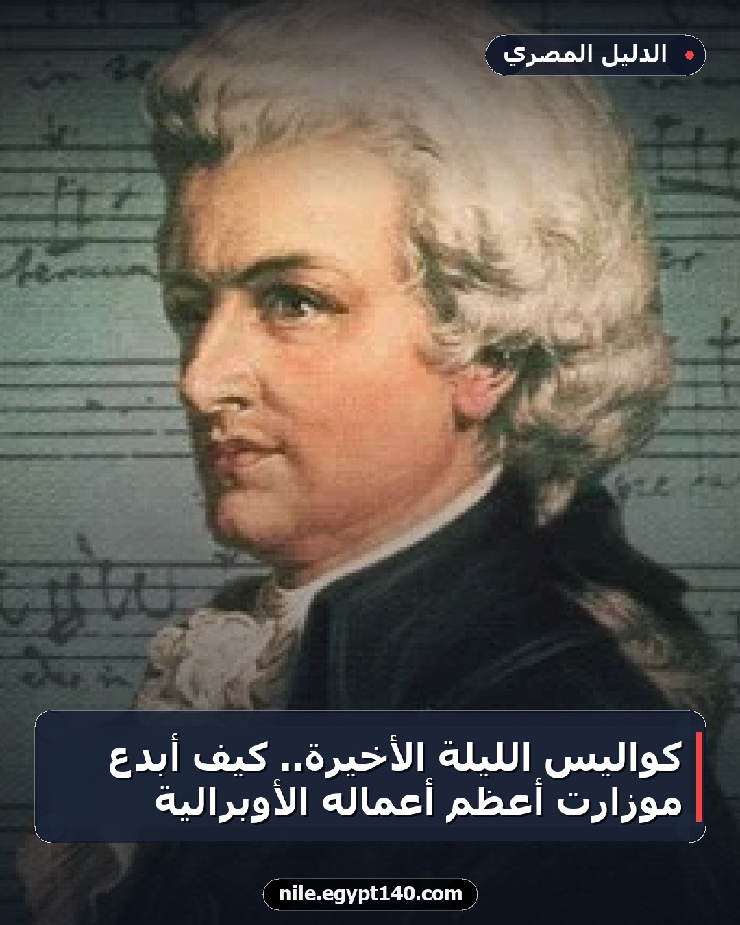كواليس الليلة الأخيرة.. كيف أبدع موزارت أعظم أعماله الأوبرالية