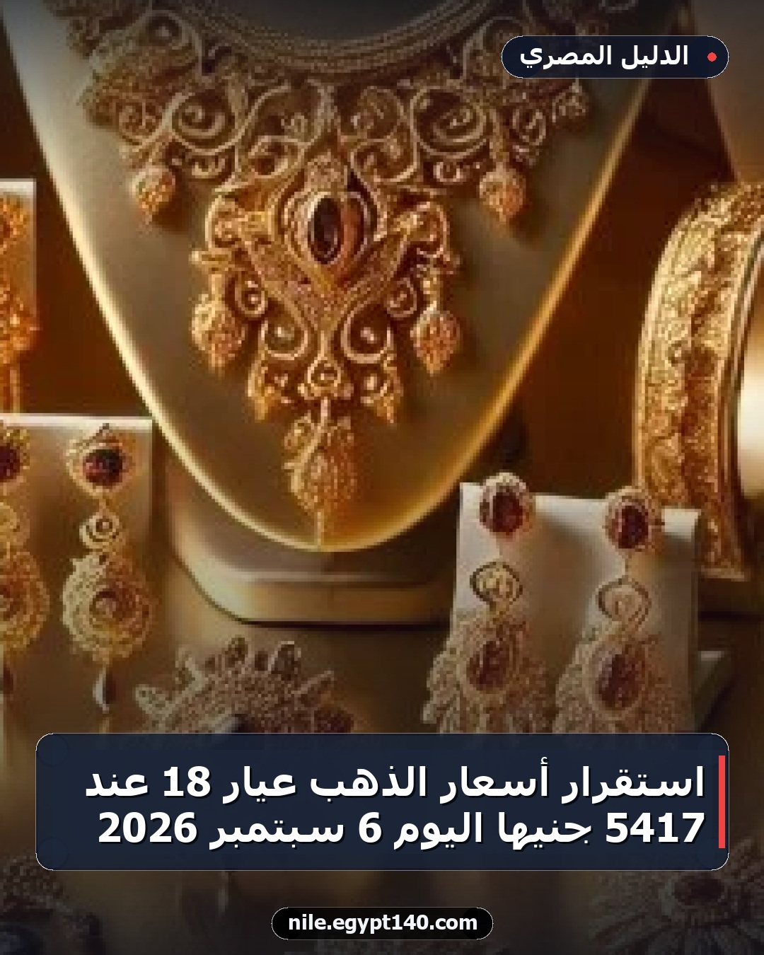 استقرار أسعار الذهب عيار 18 عند 5417 جنيها اليوم 6 سبتمبر 2026