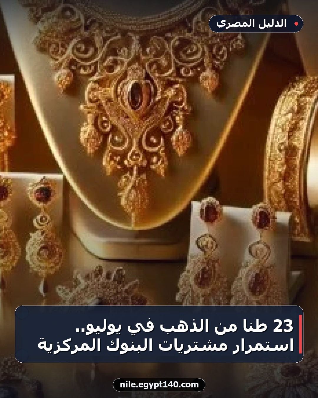 23 طناً من الذهب في يوليو.. استمرار مشتريات البنوك المركزية