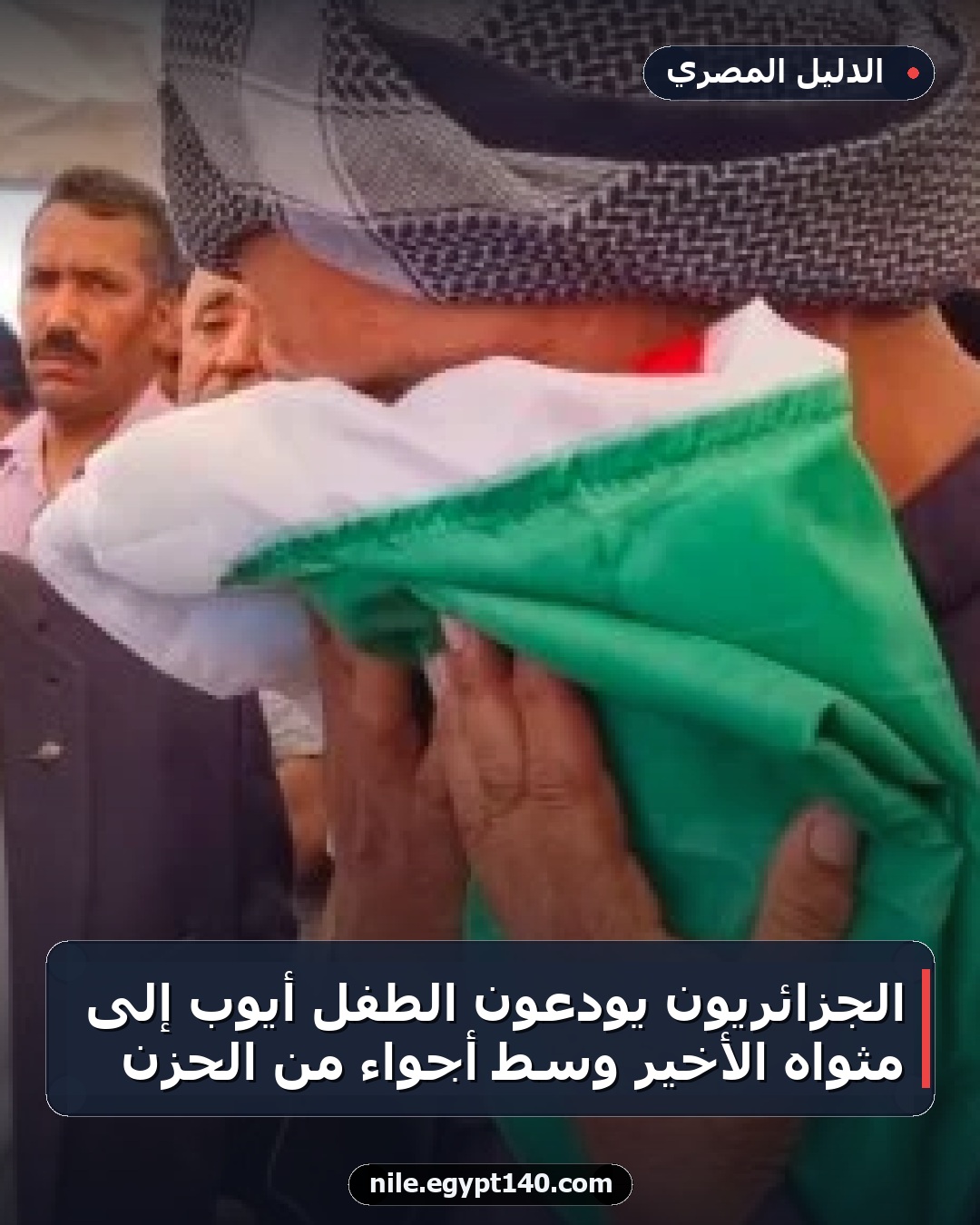 الجزائريون يودعون الطفل أيوب إلى مثواه الأخير وسط أجواء من الحزن