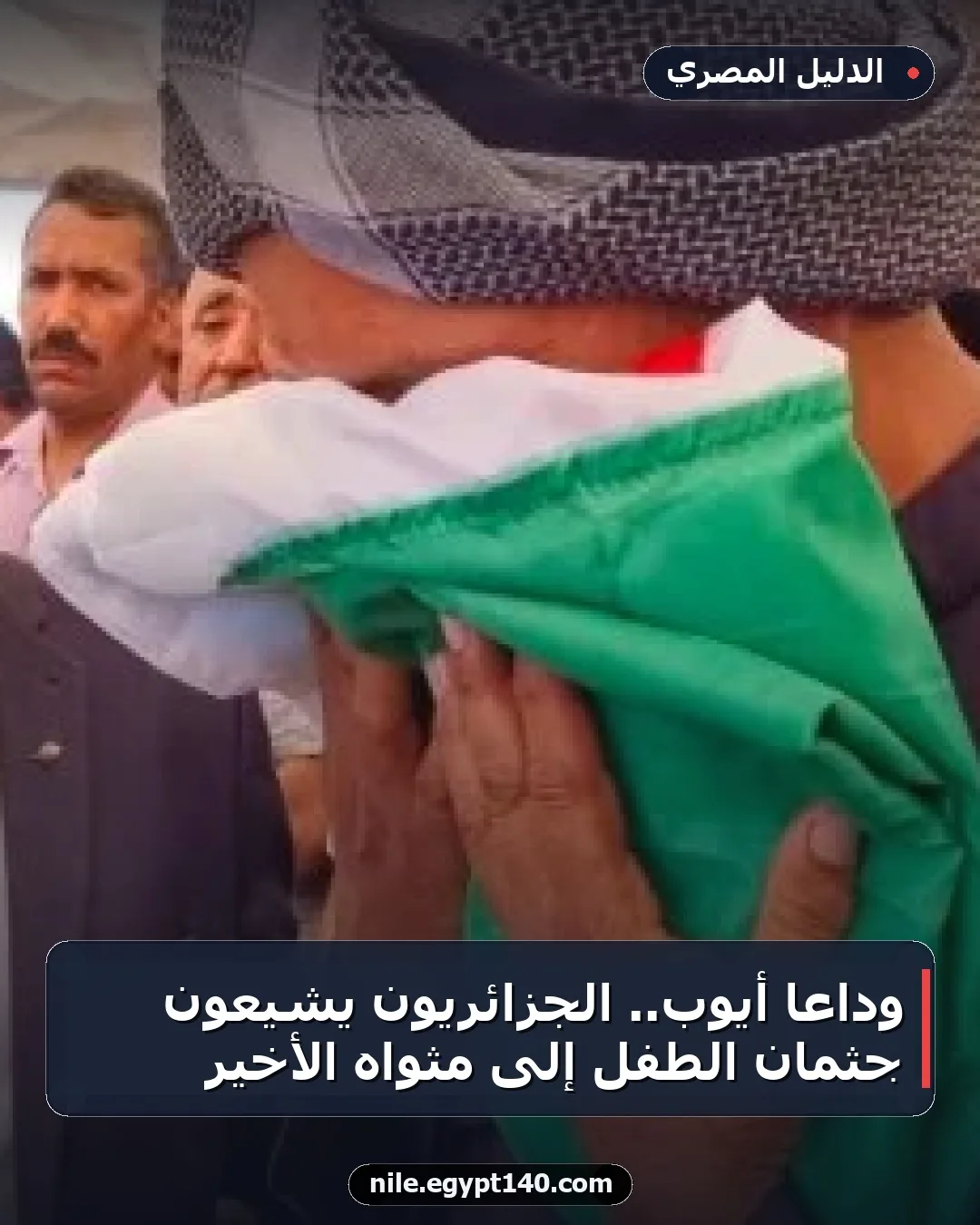 وداعًا أيوب.. الجزائريون يشيعون جثمان الطفل إلى مثواه الأخير