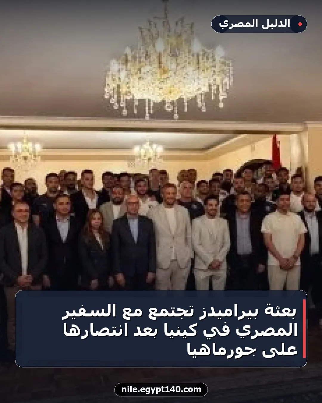 بعثة بيراميدز تجتمع مع السفير المصري في كينيا بعد انتصارها على جورماهيا