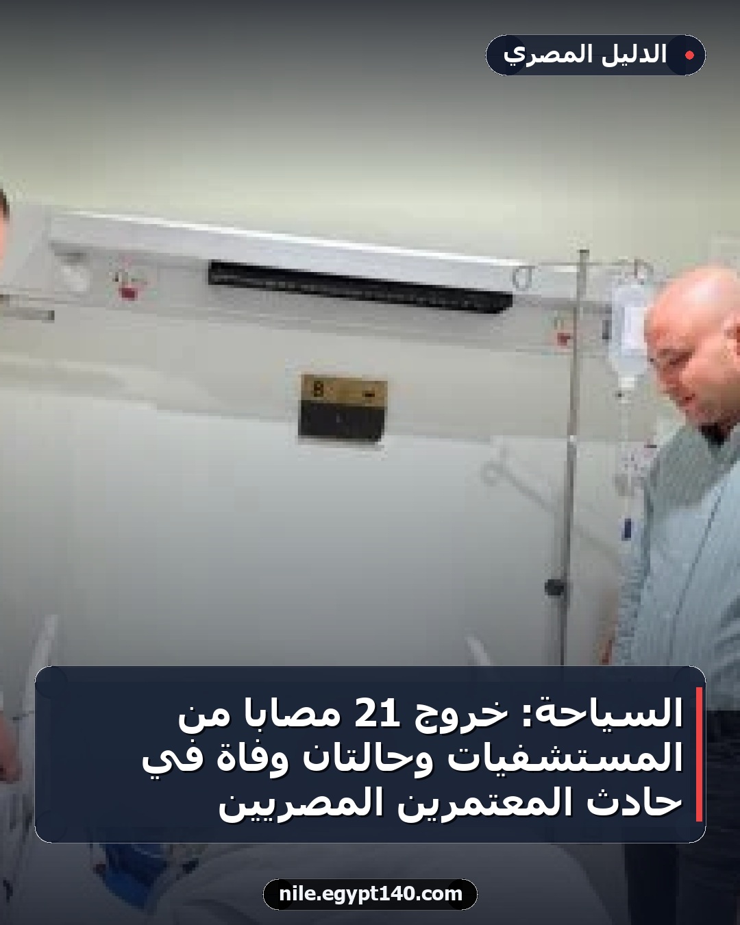 السياحة: خروج 21 مصاباً من المستشفيات وحالتان وفاة في حادث المعتمرين المصريين