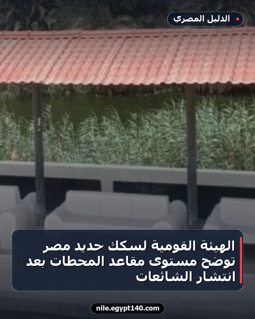 الهيئة القومية لسكك حديد مصر توضح مستوى مقاعد المحطات بعد انتشار الشائعات