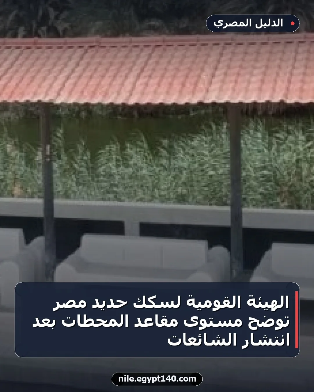 الهيئة القومية لسكك حديد مصر توضح مستوى مقاعد المحطات بعد انتشار الشائعات