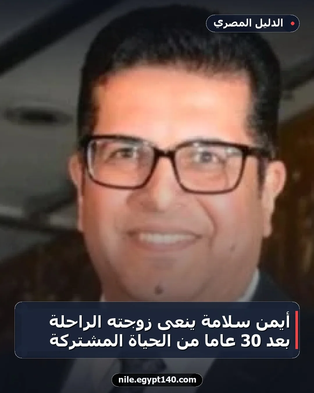 أيمن سلامة ينعى زوجته الراحلة بعد 30 عامًا من الحياة المشتركة