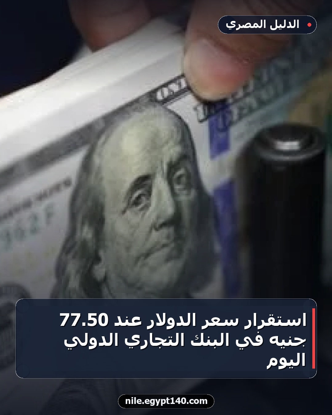 استقرار سعر الدولار عند 50.77 جنيه في البنك التجاري الدولي اليوم