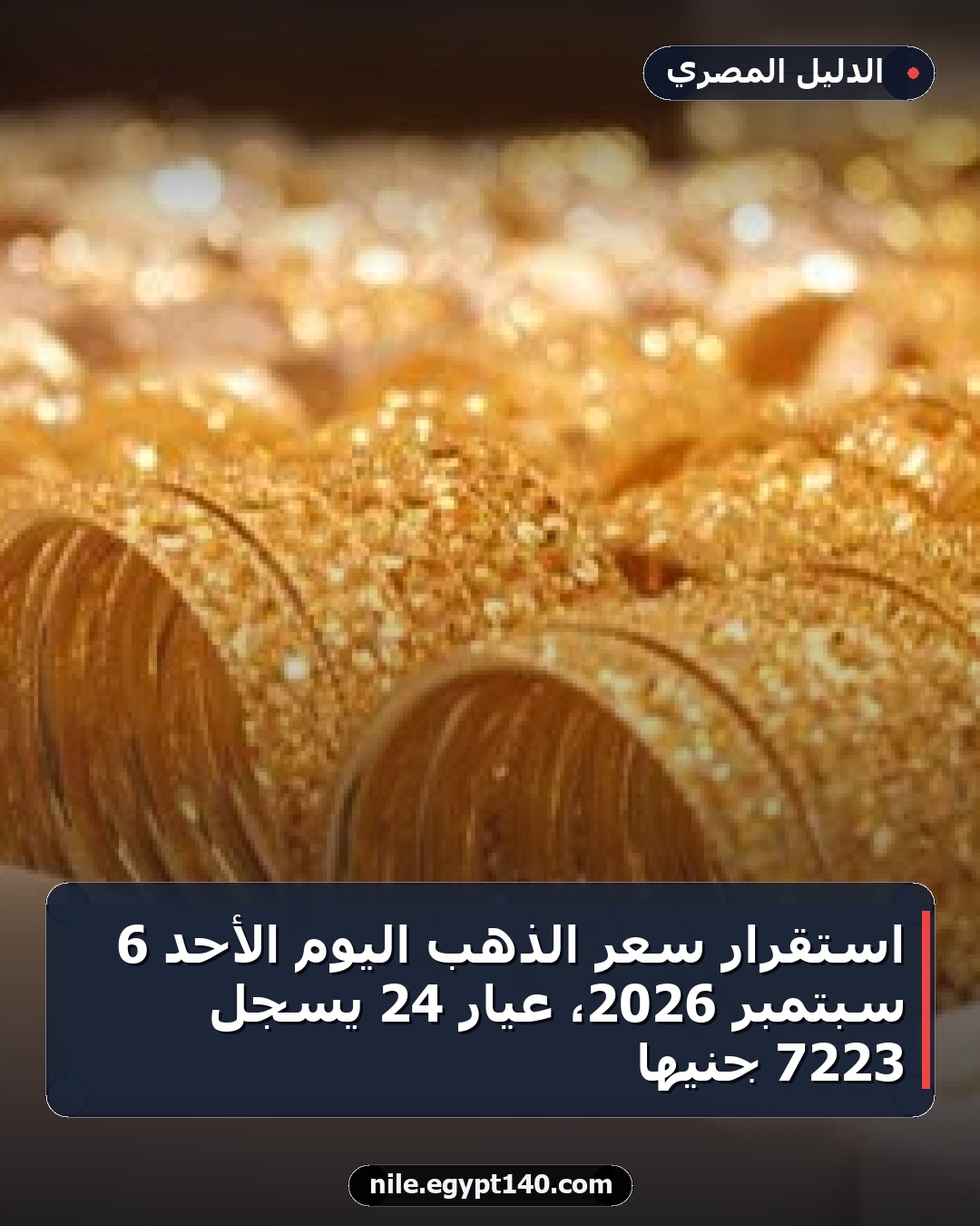 استقرار سعر الذهب اليوم الأحد 6 سبتمبر 2026، عيار 24 يسجل 7223 جنيها